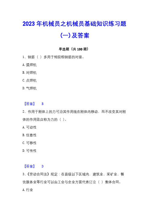 2023年机械员之机械员基础知识练习题(一)及答案