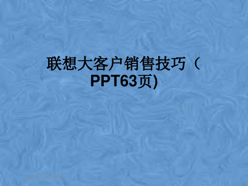 联想大客户销售技巧(PPT63页)