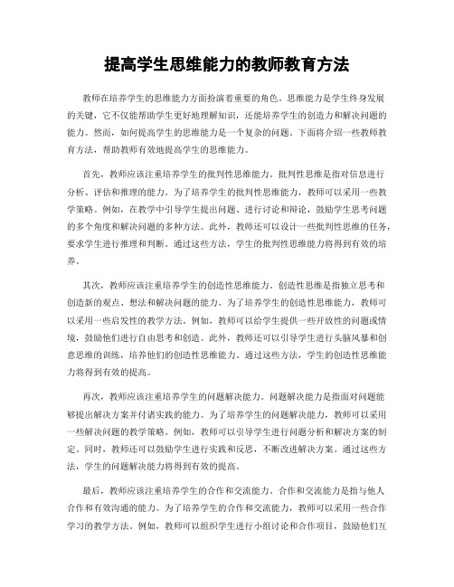 提高学生思维能力的教师教育方法