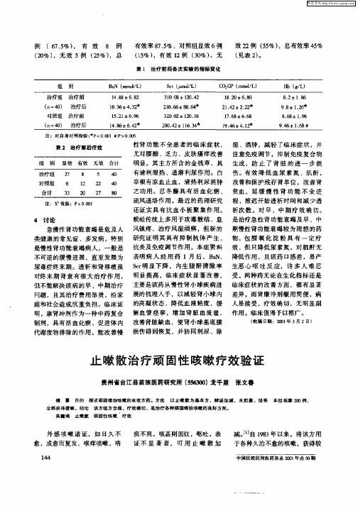 止嗽散治疗顽固性咳嗽疗效验证