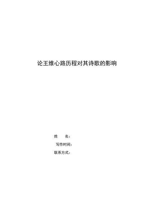 汉语言文学专业王维诗歌研究毕业论文范文