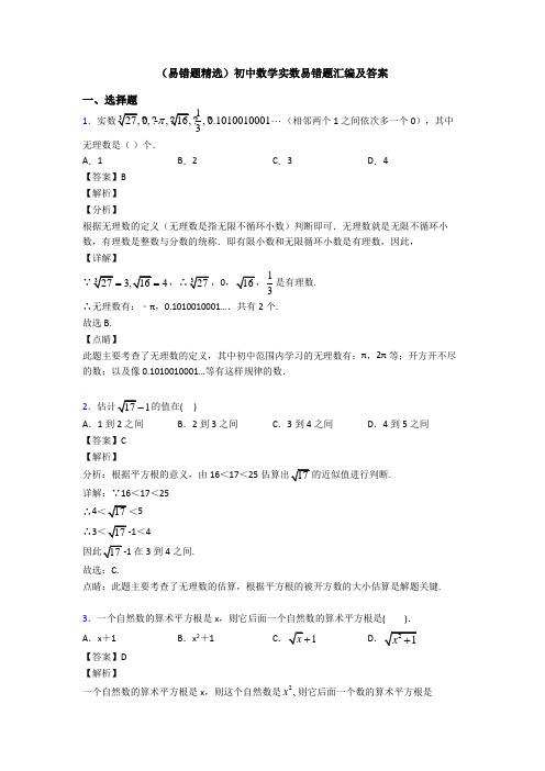 (易错题精选)初中数学实数易错题汇编及答案