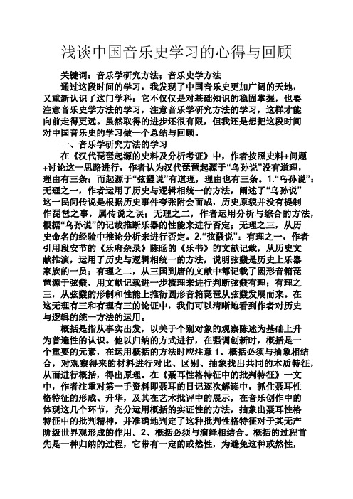 音乐作文之浅谈中国音乐史学习的心得与回顾