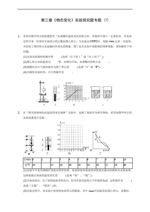 人教版八年级上册物理第三章《物态变化》实验探究题专题 (7)