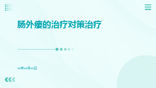 肠外瘘的治疗对策治疗