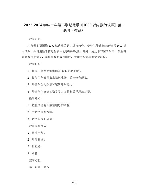 2023-2024学年二年级下学期数学《1000以内数的认识》第一课时(教案)