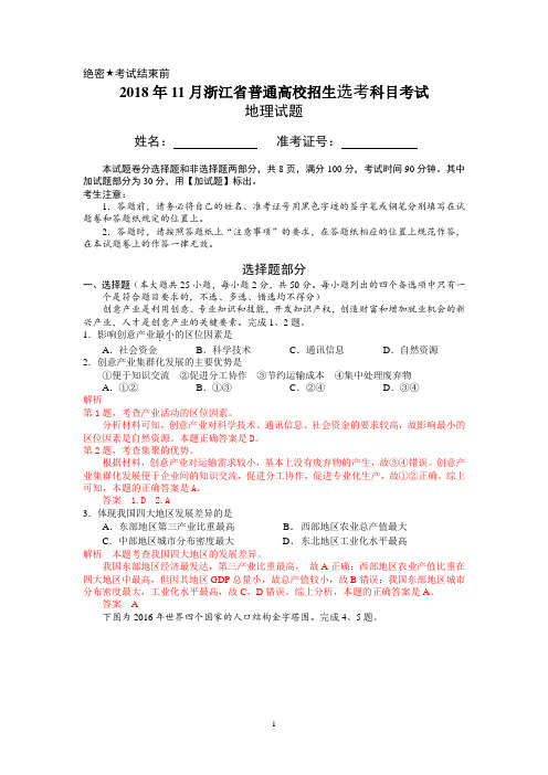 2018年11月浙江省普通高校招生选考科目考试高中地理及答案