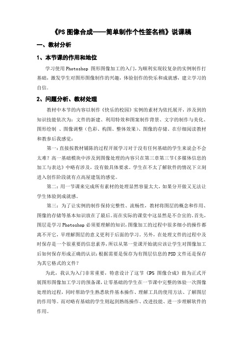 《PS图像合成——简单制作个性签名档》说课稿