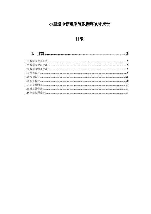 附录D   小型超市管理系统软件数据库设计报告文档.doc