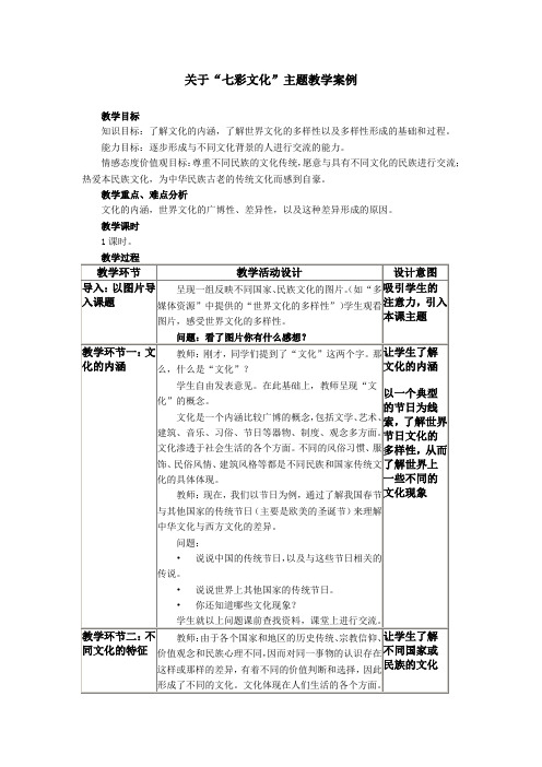 关于“七彩文化”主题教学案例