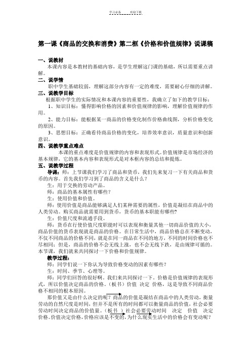 中职教材《经济政治与社会》第一课《商品的交换和消费》第二框《价格和价值规律》说课稿