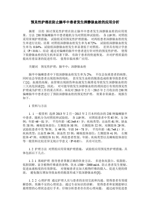 预见性护理在防止脑卒中患者发生深静脉血栓的应用分析