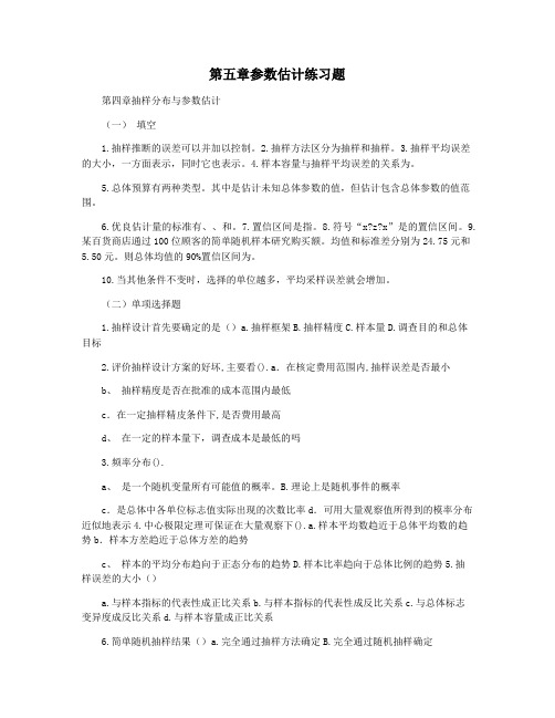 第五章参数估计练习题