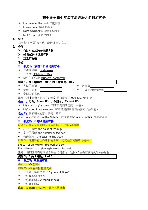 初中译林版七年级下册语法之名词所有格(包含练习与答案)