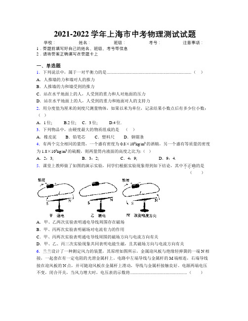 2021-2022学年上海市中考物理测试试题附解析