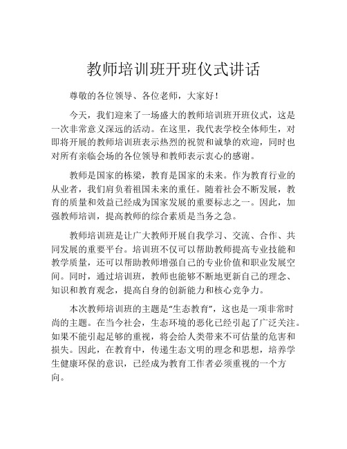 教师培训班开班仪式讲话