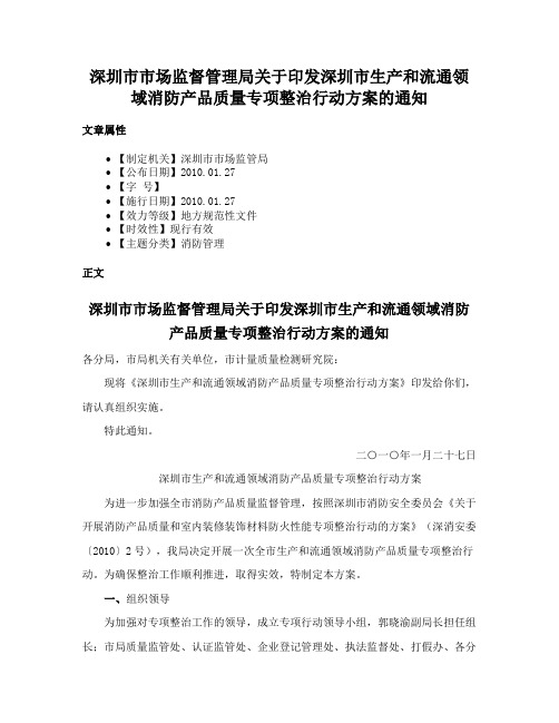 深圳市市场监督管理局关于印发深圳市生产和流通领域消防产品质量专项整治行动方案的通知