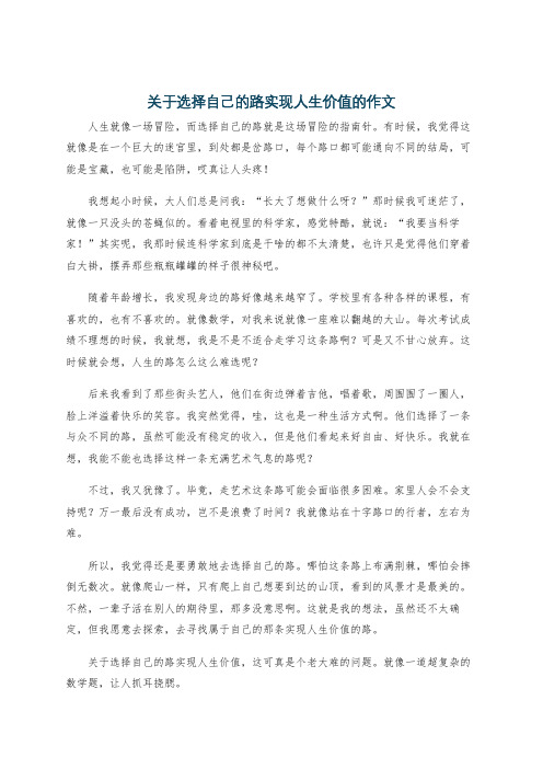 关于选择自己的路实现人生价值的作文