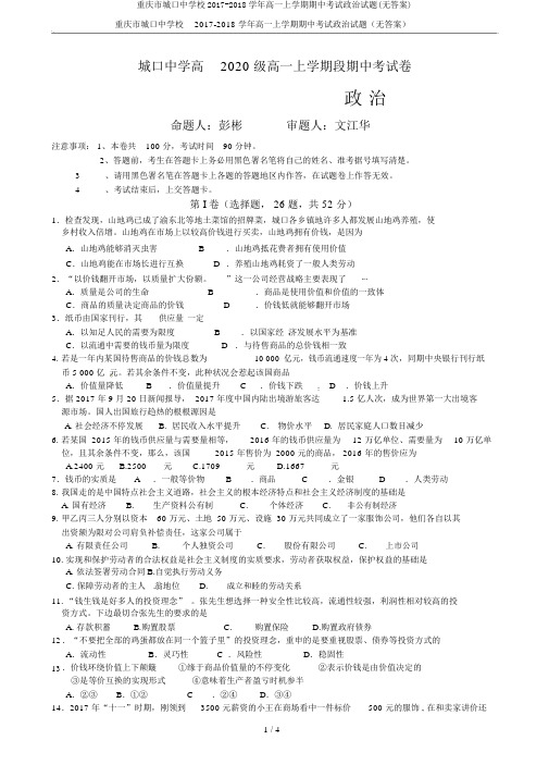 重庆市城口中学校2017-2018学年高一上学期期中考试政治试题(无答案)