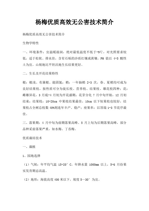 杨梅优质高效无公害技术简介