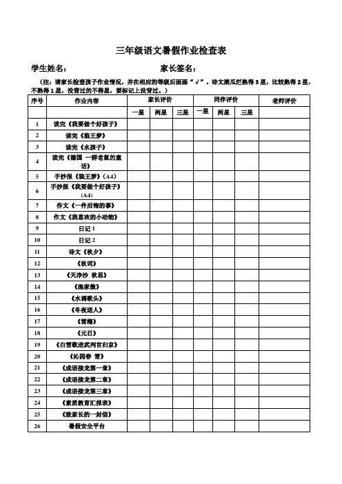 三年级语文暑假作业检查表