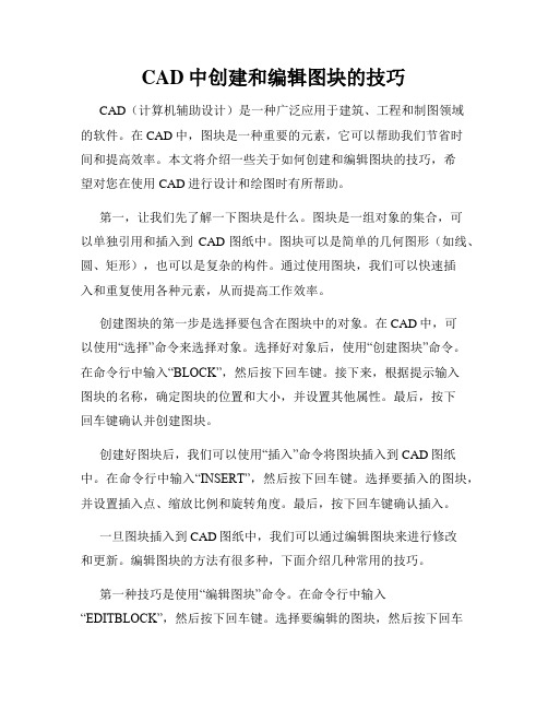 CAD中创建和编辑图块的技巧