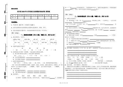 四川省2020年小升初语文全真模拟考试试卷 附答案