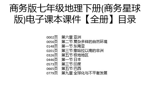 商务版七年级地理下册(商务星球版)电子课本课件【全册】