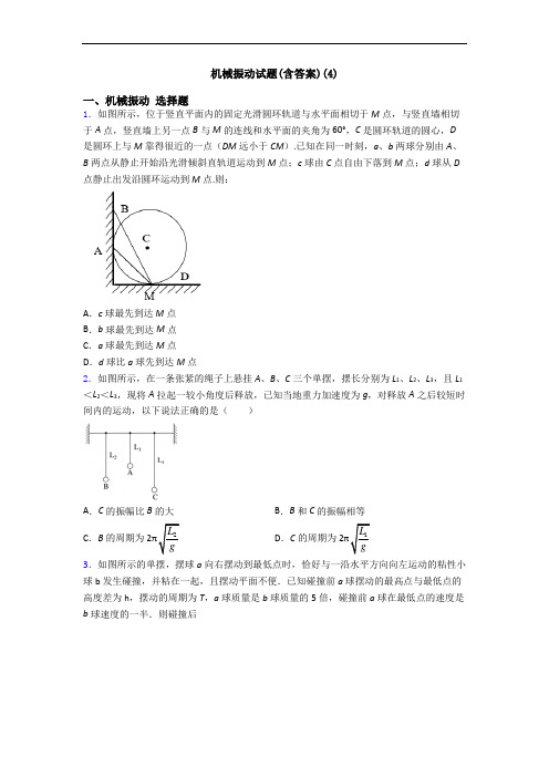 机械振动试题(含答案)(4)