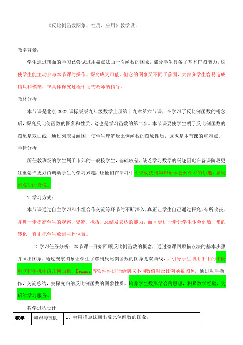 初中九年级数学教案-北京出版社初中数学九年级上册   反比例函数的图象性质应用-优秀奖