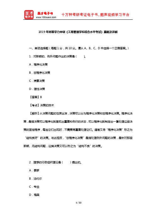 2019年同等学力申硕《工商管理学科综合水平考试》真题及详解【圣才出品】