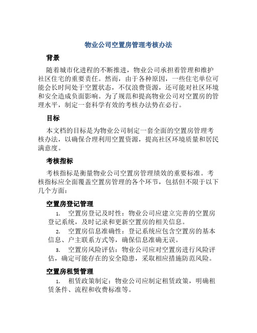 物业公司空置房管理考核办法