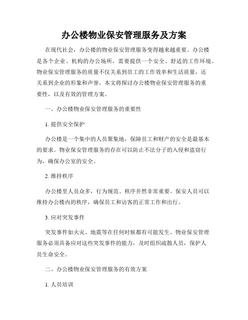 办公楼物业保安管理服务及方案