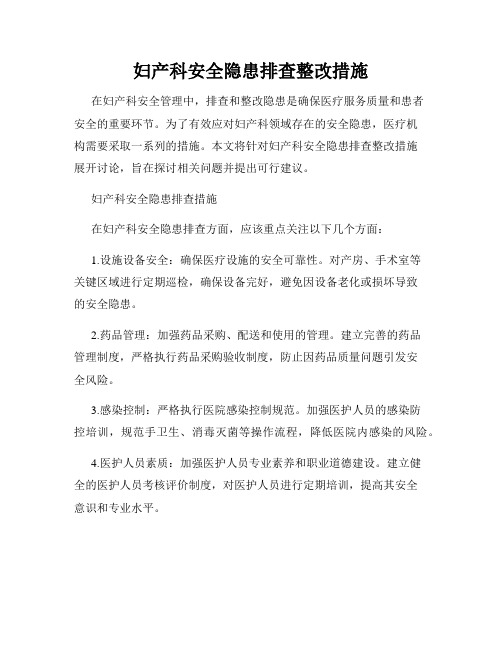 妇产科安全隐患排查整改措施