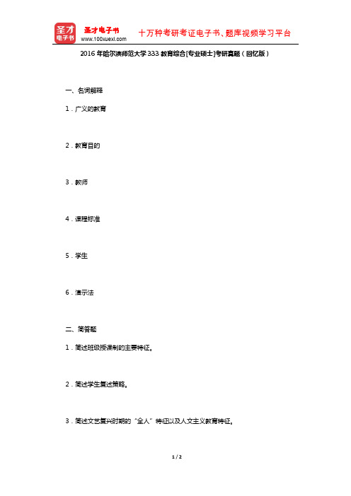 2016年哈尔滨师范大学333教育综合[专业硕士]考研真题(回忆版)【圣才出品】