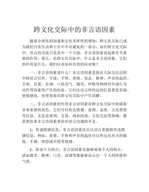 跨文化交际中的非言语因素