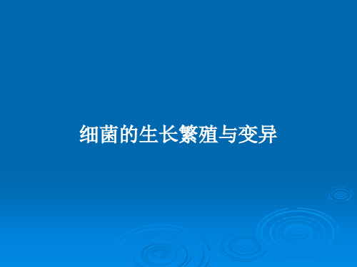 细菌的生长繁殖与变异 PPT教案