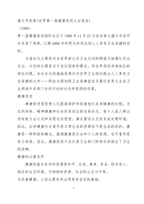 渥太华宪章