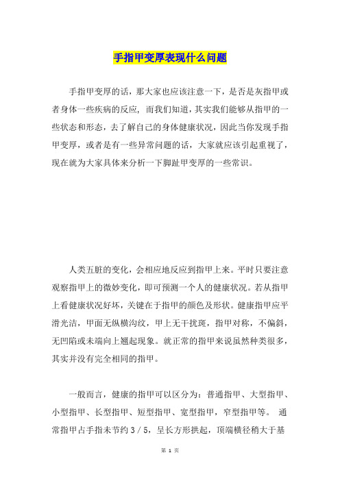 手指甲变厚表现什么问题