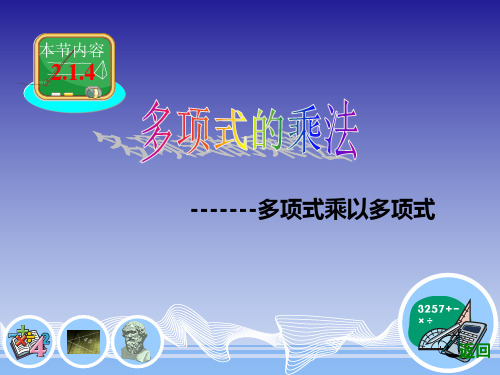 新湘教版七年级数学下册《2章 整式的乘法  2.1 整式的乘法  2.1.4多项式的乘法(2)》课件_28