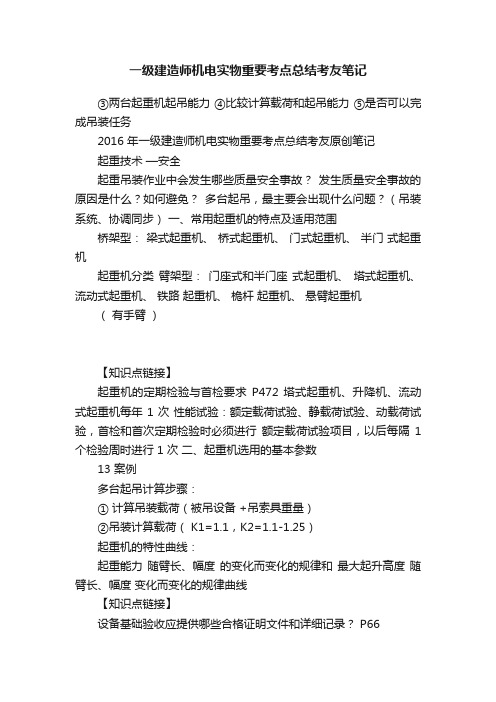 一级建造师机电实物重要考点总结考友笔记