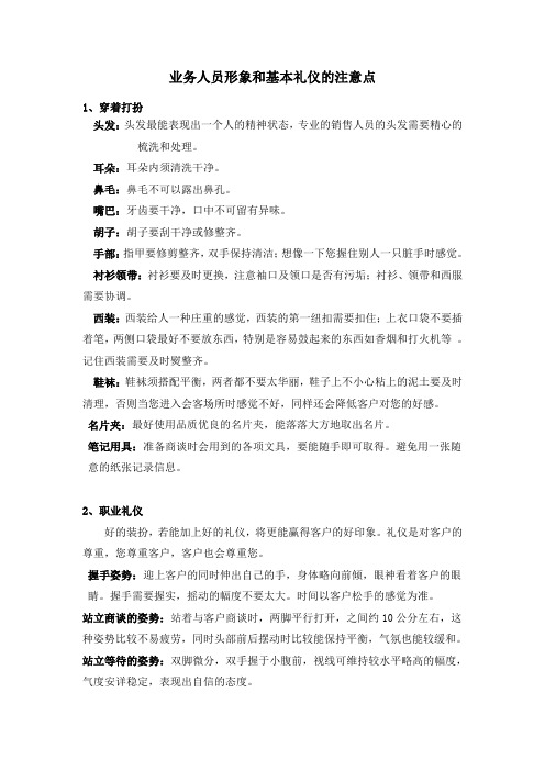 业务人员形象和基本礼仪的注意点