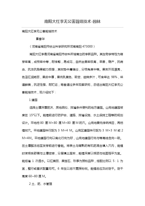 南阳大红李无公栽培技术