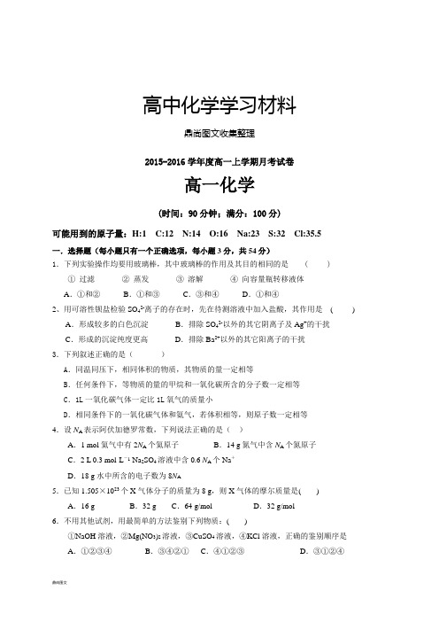 人教版高中化学必修一-高一上学期第一次月考化学试题.docx