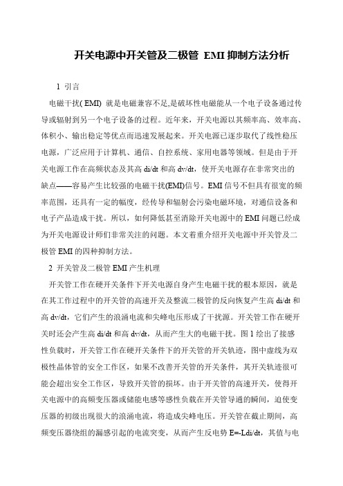 开关电源中开关管及二极管 EMI抑制方法分析