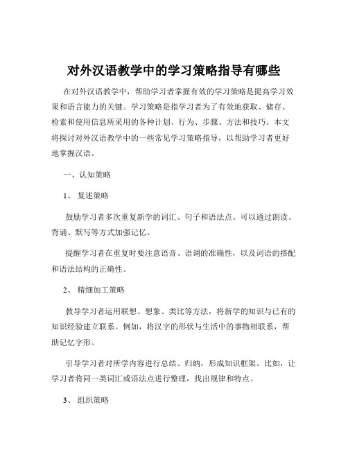 对外汉语教学中的学习策略指导有哪些