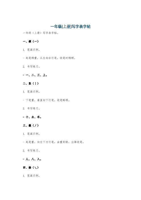 一年级(上册)写字表字帖