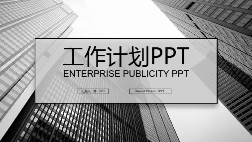 黑白高楼大厦背景工作计划模板(ppt共22张)