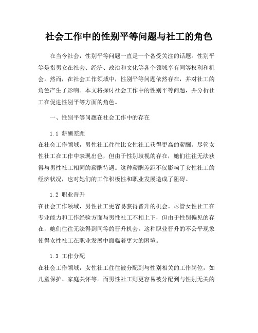 社会工作中的性别平等问题与社工的角色