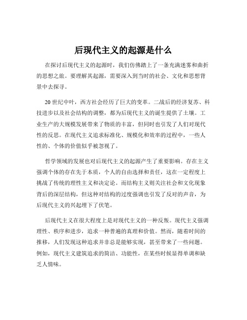 后现代主义的起源是什么